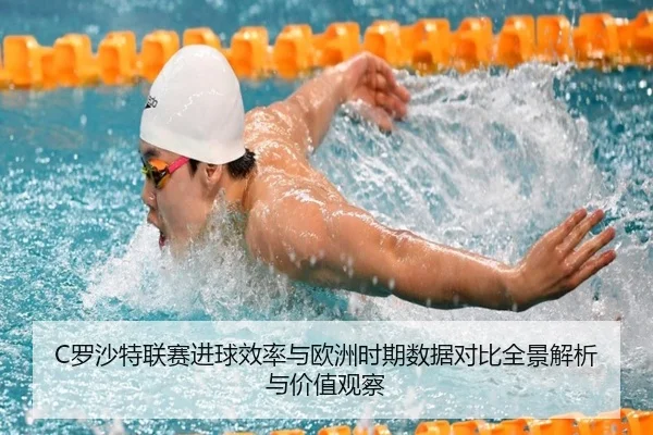 C罗沙特联赛进球效率与欧洲时期数据对比全景解析与价值观察