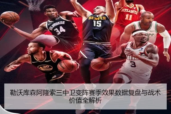 勒沃库森阿隆索三中卫变阵赛季效果数据复盘与战术价值全解析